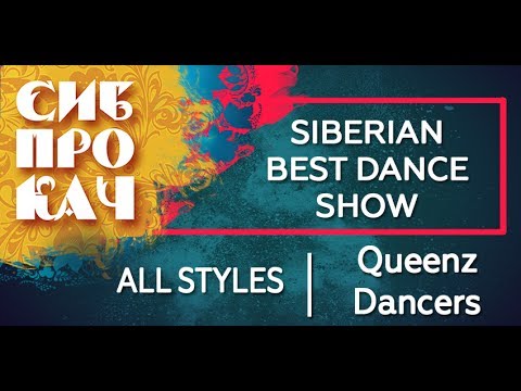 Sibprokach 2017 Best Dance Show - All Styles selection - Queenz dancers