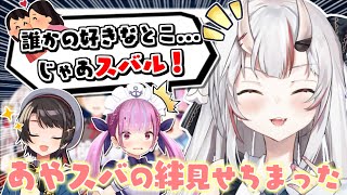 あくあにあやスバの絆を見せつけるお嬢とスバル〜あやスバてぇてぇまとめ〜【百鬼あやめ】【大空スバル】【湊あくあ】【紫咲シオン】【癒月ちょこ】【2期生コラボ】