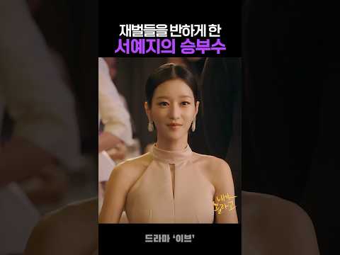 재벌들 반하게 한 서예지의 승부수