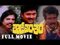 Rowdy Vamsham Telugu Full Length Movie Vinod Kumar Thriller Manju Arun Pandian