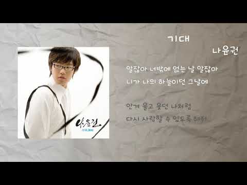 나윤권 - 기대 / 가사
