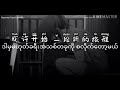 走不出的回忆-任然 ( Myanmar Translate with Pyinyin) 走不出的回忆-任然 ( Myanmar Translate with Pyinyin)
