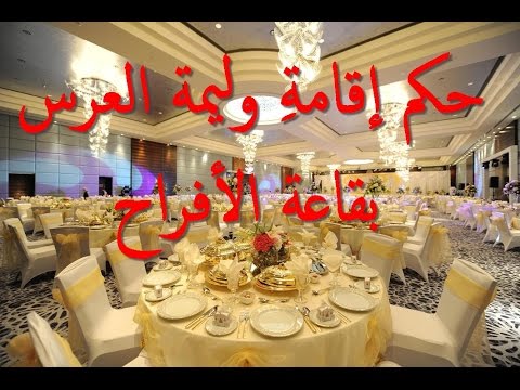 حكم إقامةِ وليمة العرس بقاعة الأفراح للشيخ فركوس الجزائري