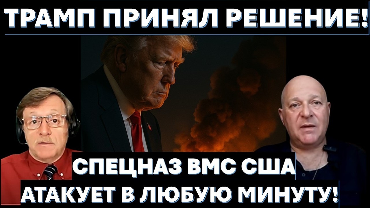 🔴Тамар: Спецназ ВМС США готов к захвату Тегерана. Вторжение может начаться ?