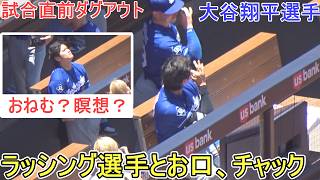 ♦ラッシング選手と『お口、チャック』♦【大谷翔平選手】対サンディエゴ・パドレス～シリーズ最終戦～Dodgers vs Padres 2026