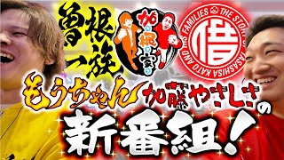加根（カネ）家～加藤ともうちゃんと家族の絆～ vol.1  