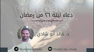 صورة دعاء مؤثر جدًا ليلة ٢٦ من رمضان، د. خالد أبو شادي.