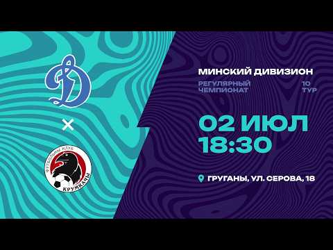 II лига | Минский дивизион | СДЮШОР Динамо - Крумкачы | 10-й тур