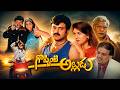 Goppinti Alludu Telugu Movie Balakrishna Simran Sanghavi Superhit Family Entertainer