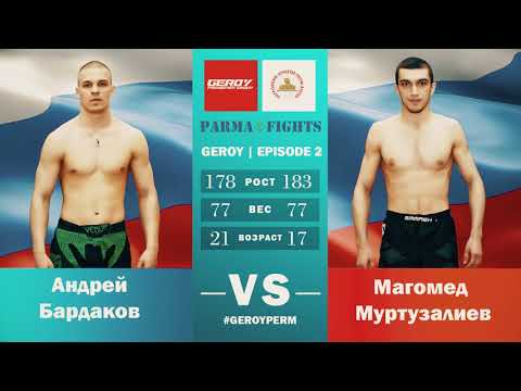 Road to Parma Fights: Geroy 2 (Andrey Bardakov vs Magomed Murtuzaliev)