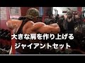 合同肩トレーニング ジャイアントセット