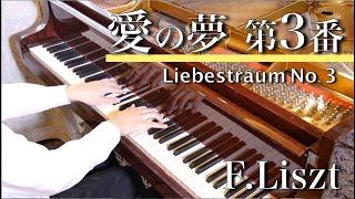 Download lagu F.リスト：愛の夢　第３番　　F.Liszt  Liebestraum  No.3　SHUMPEI演奏 mp3