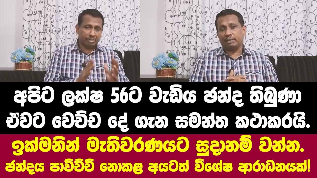 🔴අපිට ලක්ෂ 56ට වැඩිය ඡන්ද තිබුණා. වෙච්ච දේ ගැන සමන්ත කථාකරයි.ඉක්මනින් මැතිවරණයට සුදානම් වන්නත් කියයි