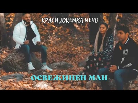 Brat Mecho,Krasi Leona,Djemile - Osvejinen man Devla