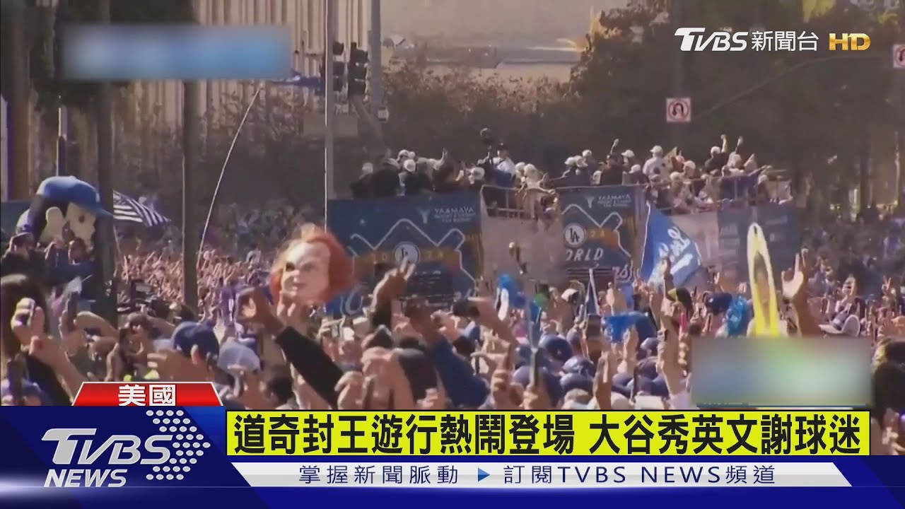 道奇封王遊行熱鬧登場 大谷秀英文謝球迷