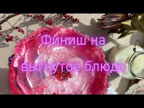 Финишное покрытие эпоксидной смолой