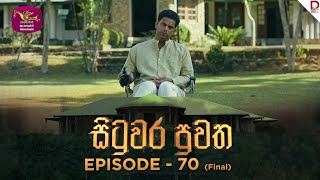 Situwara Puwatha | සිටුවර පුවත | Episode 70(Final) | 2025-03-18 | Rupavahini TeleDrama preview image
