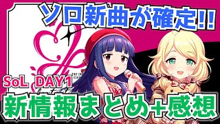 【デレステ】SoL、DAY1での新情報まとめ+感想ちょい語り【ぴにゃこら太】【トワスカ】【焼きりんご】