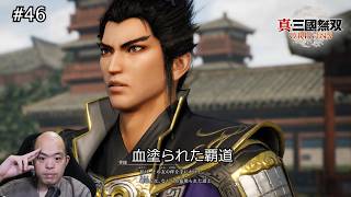 【三國無双ORIGINS】曹操が語る血塗られた覇道！鄴攻略戦【#46】