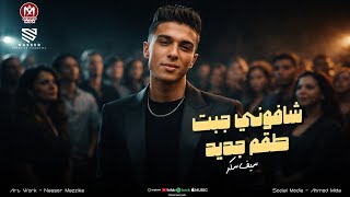 كلمات اغنية شافوني جبت طقم جديد سيف سكر