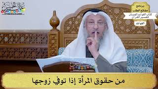 56 - من حقوق المرأة إذا توفي زوجها - عثمان الخميس