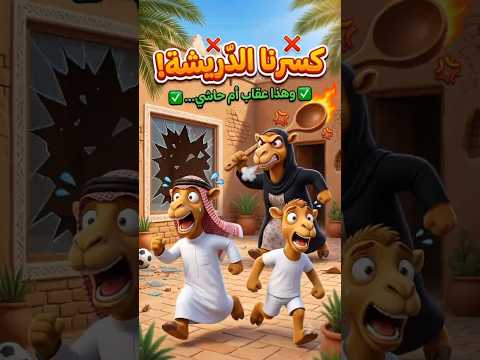 كسرنا الدريشة 😱🤣 وأم حاشي جابت الملاس! ⚽💥 | #Shorts #انيميشن #اكسبلور #ضحك #ترند_السعودية #السعودية