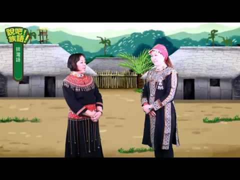 說吧! 族語! 生活會話篇_排灣語_我最喜歡夏季