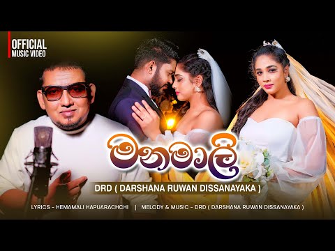 Manamali | මනමාලි | Wedding Song | DRD | Hemamali | official music video