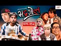 Bhadragol | भद्रगोल |  Episode : 318 | January 07, 2022 | Nepali comedy | Media Hub Official Channel