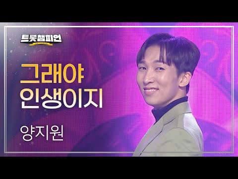 양지원 - 그래야 인생이지 l 트롯챔피언 l EP08