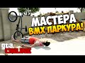 GTA 5 Online | BMX ПАРКУР! #37 
