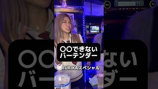 〇〇できないバーテンダー #バーテンダー #大阪 #お酒