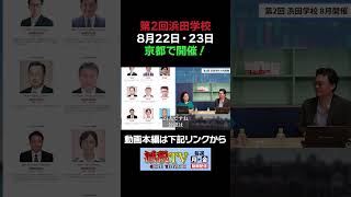 【8月開催】第2回「浜田学校」が減税勢力を育てる！ #減税TV #政治 #減税 #渡瀬裕哉 #村上ゆかり #浜田聡 #日本自由党 #応援