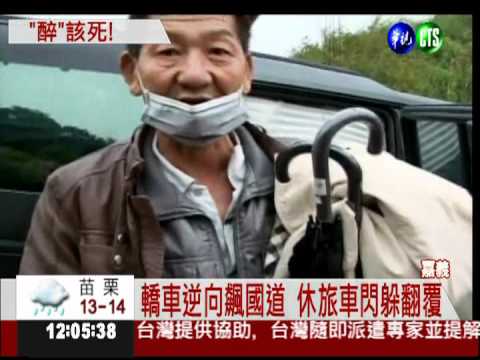 酒駕逆向衝國道 撞2車1人骨折