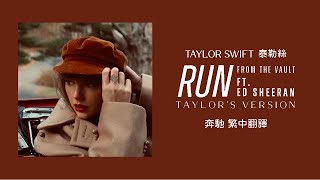 Taylor Swift ft. Ed Sheeran - Run 奔馳 (Taylor&#39;s Version 泰勒絲全新版) (From The Vault 珍藏版) lyrics 中英歌詞 中文翻譯