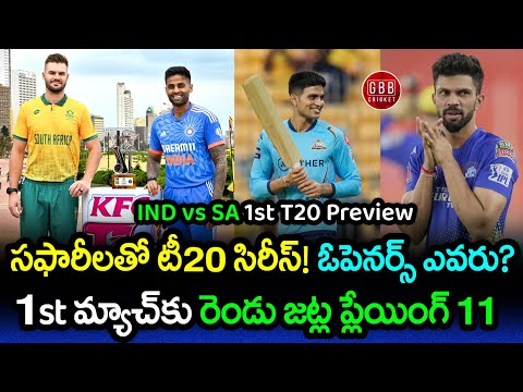 India vs South Africa 1st T20I Preview In Telugu | IND vs SA 1st T20 Playing 11 2023 | GBB Cricket