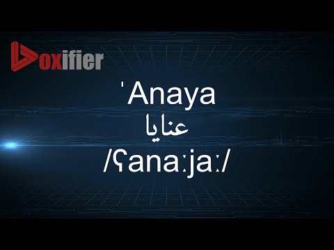 How to Pronunce 'Anaya (عنايا) in Arabic - Voxifier.com