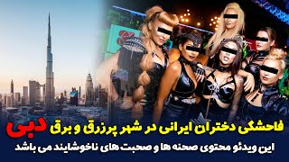 فاحشگی دختران ایرانی در شهر