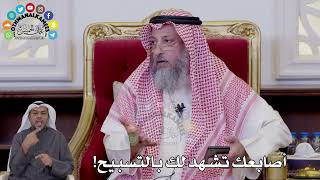 161 - أصابعك تشهد لك بالتسبيح! - عثمان الخميس