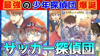【サッカー探偵団】最強の少年探偵団を作ってしまった【コナンカード】vs白緑