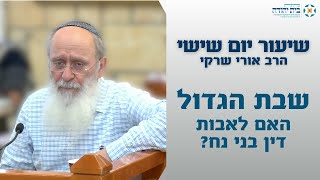 שבת הגדול - האם לאבות דין בני נח? (הרב אורי עמוס שרקי) - התמונה מוצגת ישירות מתוך אתר האינטרנט יוטיוב. זכויות היוצרים בתמונה שייכות ליוצרה. קישור קרדיט למקור התוכן נמצא בתוך דף הסרטון
