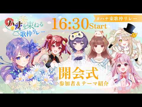 【#ハナ束歌枠リレー】ハナ開くとき、来る。【開会式】