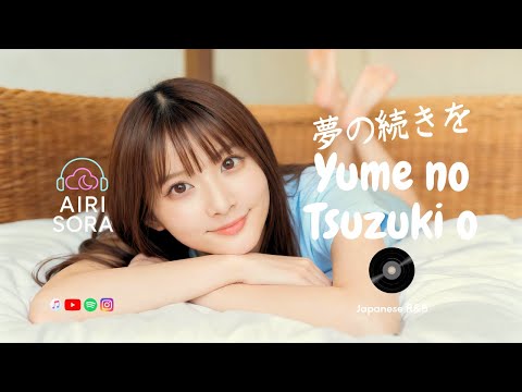 Japanese R&B |  夢の続きを Yume no Tsuzuki o | AIRI SORA | J-Pop | Work Study Relax Music