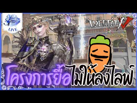 〖🔴 Identity V 〗โครงการยื้อ ไม่ให้ลงไลฟ์ | (เกมไอเดน )