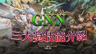[情報] 【神魔之塔】GNN全新三大獎介紹