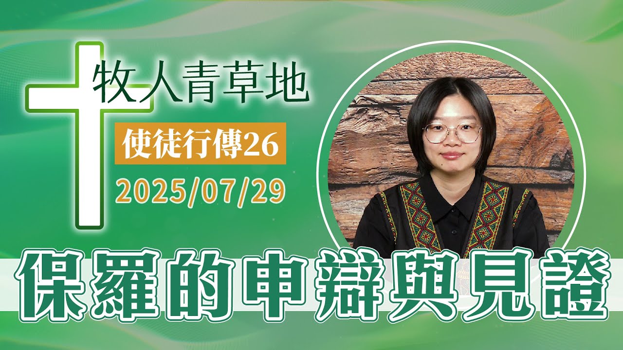 保羅的申辯與見證