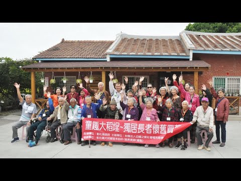 108年11月19日 大村鄉宜禾診所巷弄長照C據點 獨居長者懷舊圓夢行