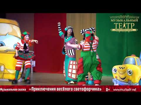Видео ««Приключения весёлого светофорчика»»