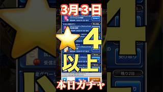 【ウイコレ】2026年3月3日！星４以上確定ガチャ！全引き！#efootball  #サッカー #football #イーフト #soccer  #ウイコレ  #ゲーム