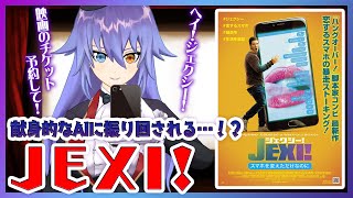 【ジェクシー! スマホを変えただけなのに】スマホに搭載されたAIのせいでとんでもない目にあう映画【映画紹介】